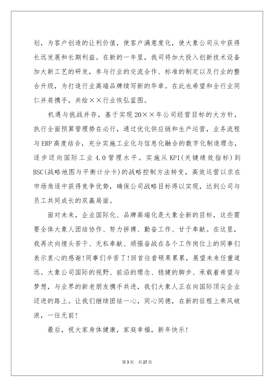 公司年会领导讲话稿通用15篇_第3页