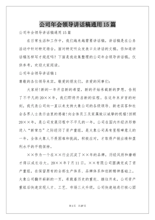 公司年会领导讲话稿通用15篇