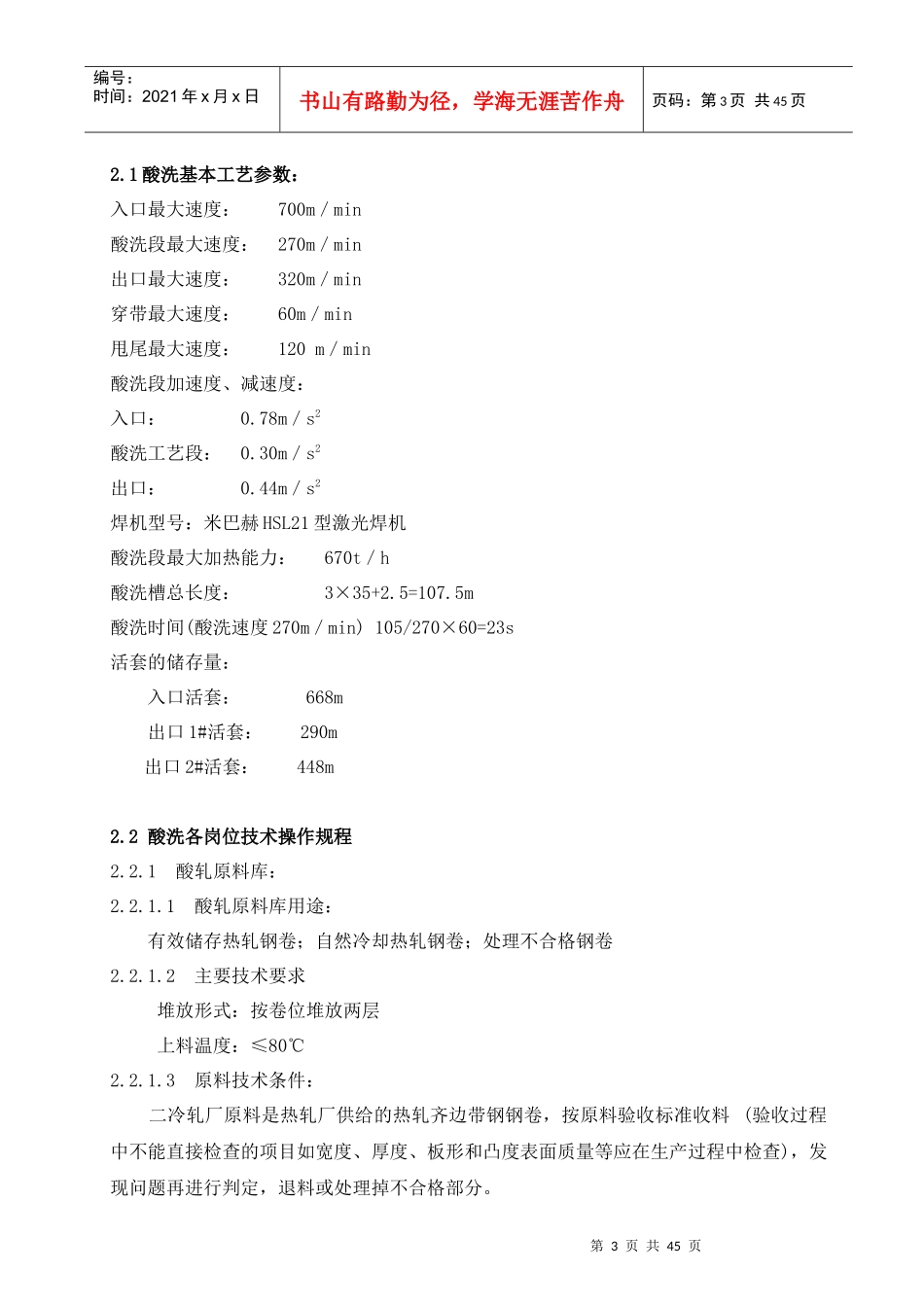 酸轧机组设备工艺操作规程_第3页
