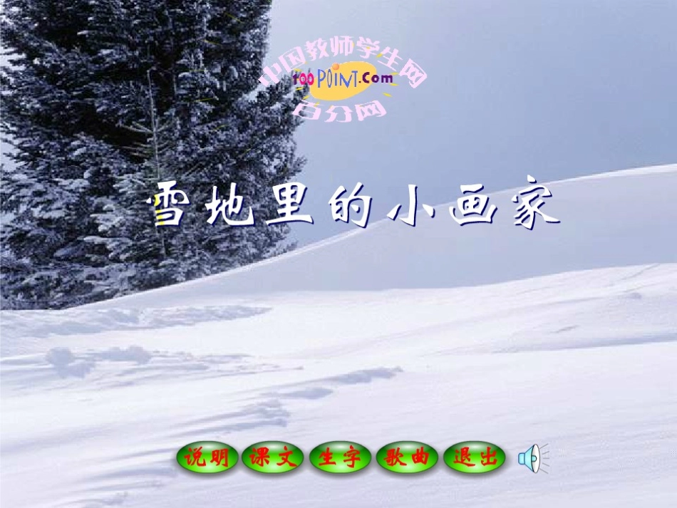 《雪地里的小画家》课件6_第2页