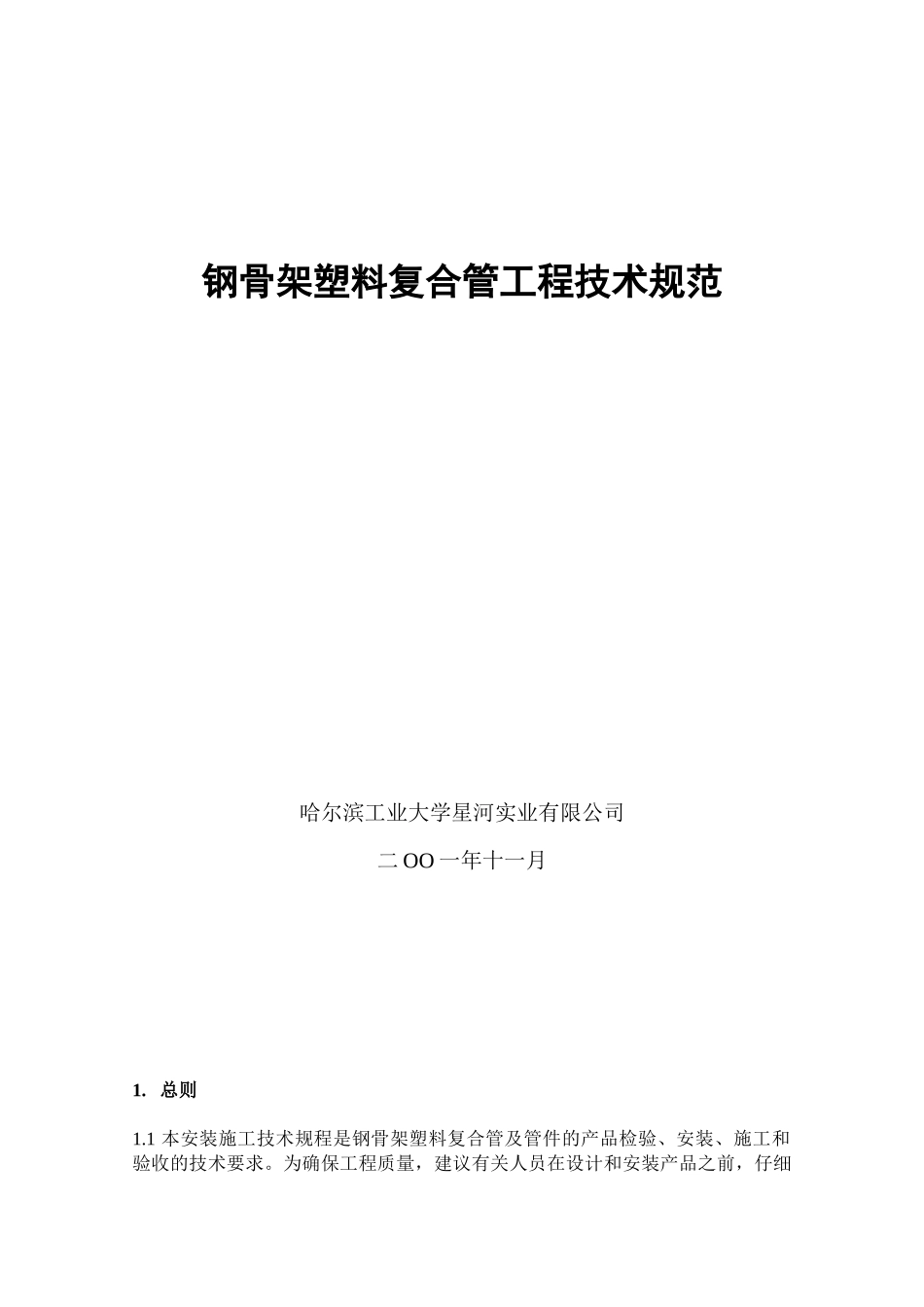 钢骨架塑料复合管工程技术规范_第1页