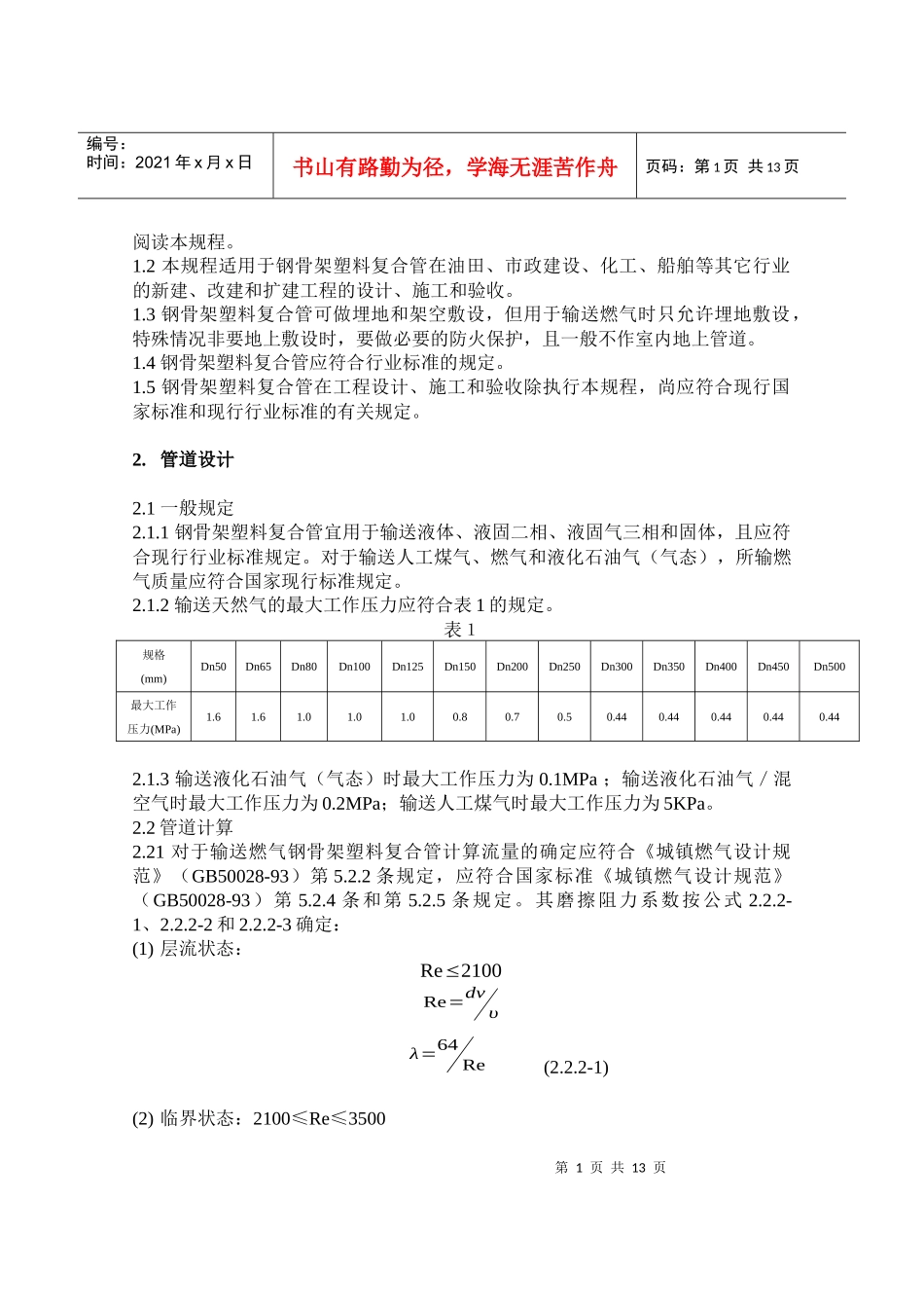 钢骨架塑料复合管工程技术规范_第2页