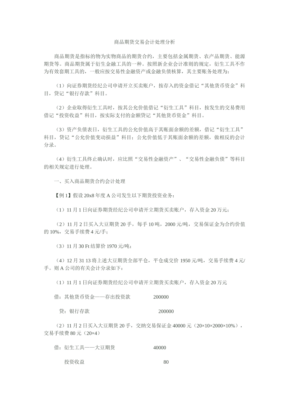 商品期货交易会计处理分析_第1页