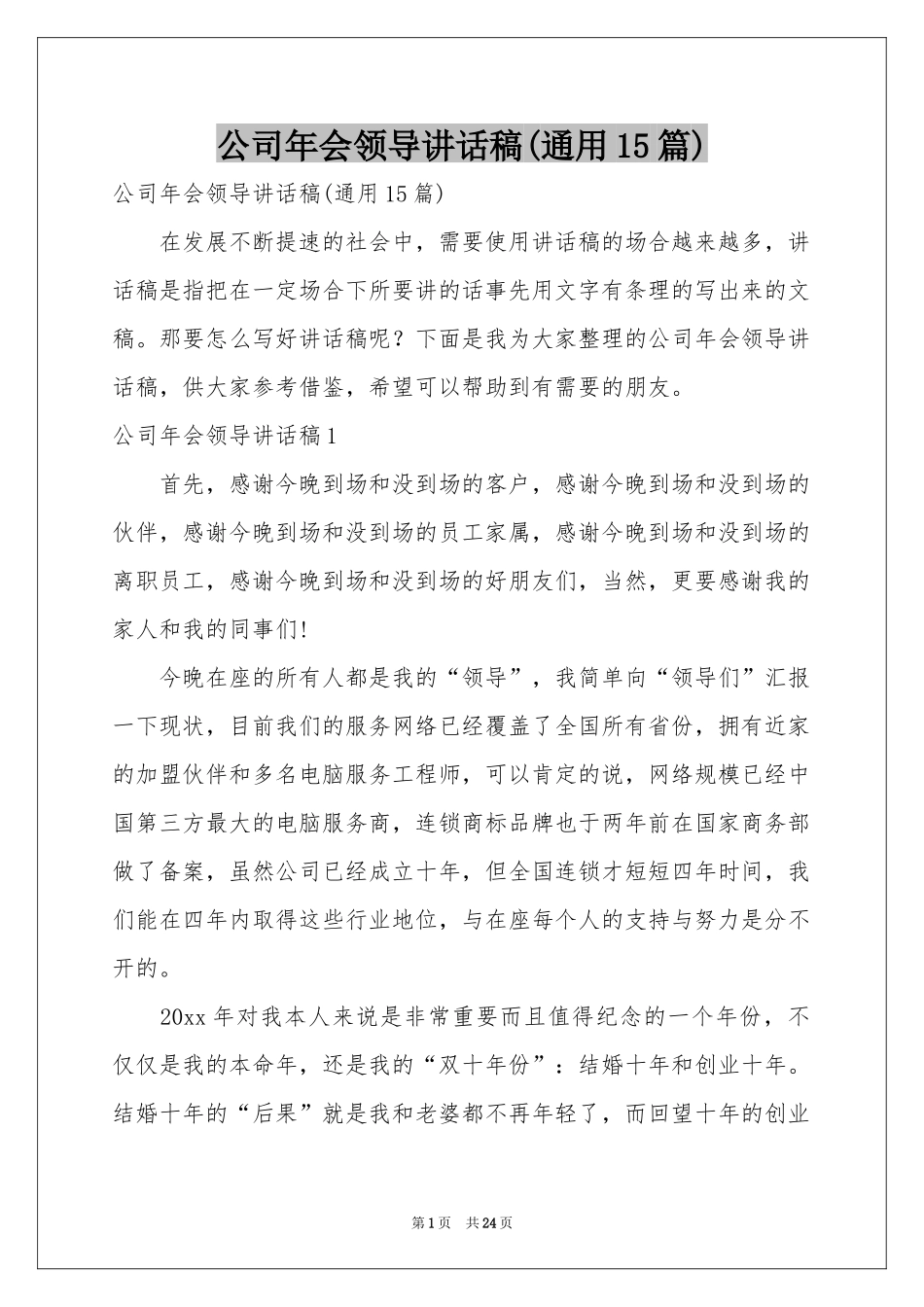 公司年会领导讲话稿(通用15篇)_第1页