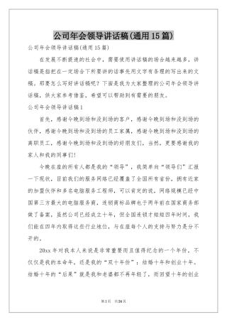 公司年会领导讲话稿(通用15篇)