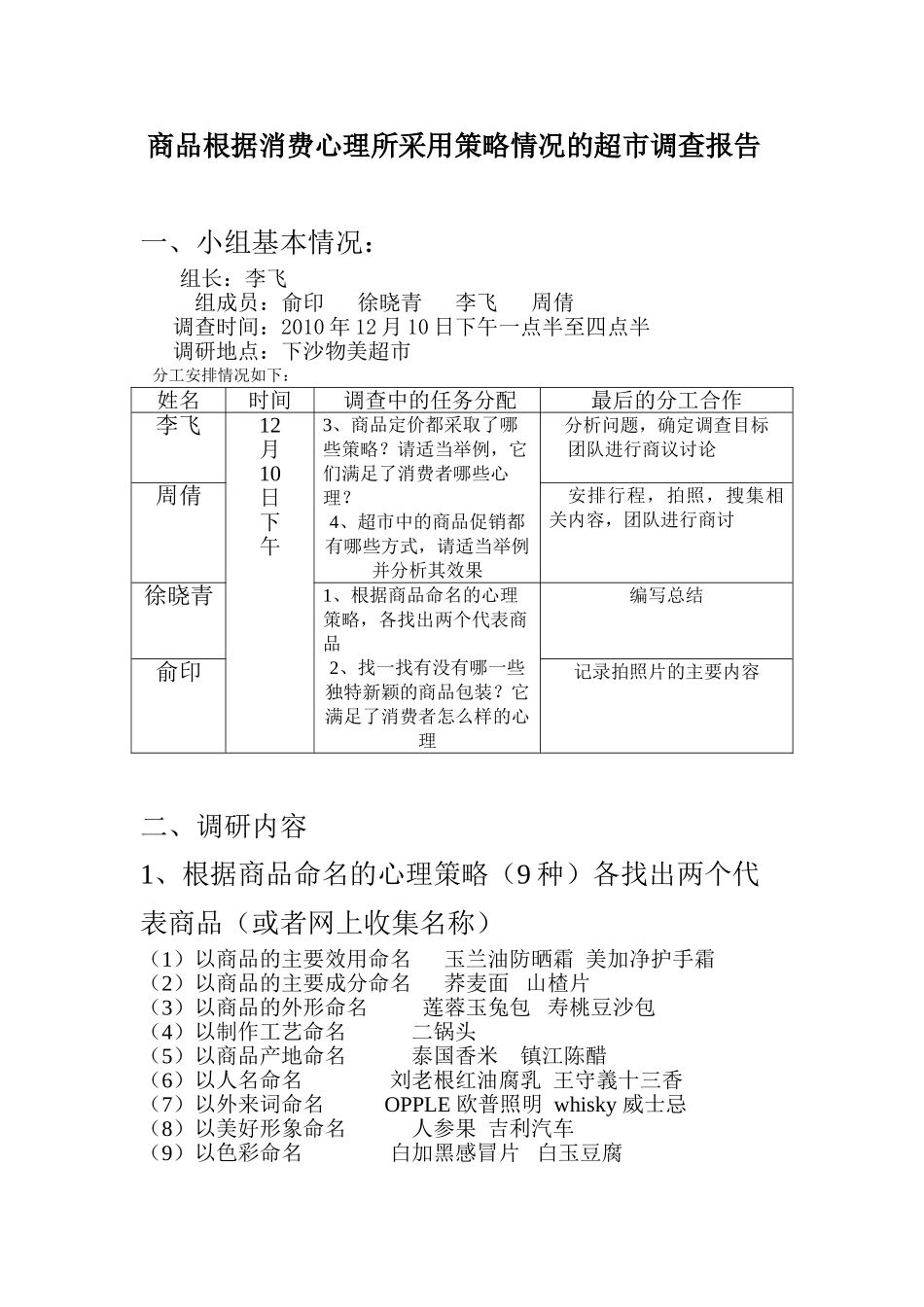 商品根据消费心理所采用策略情况的超市调查报告_第1页