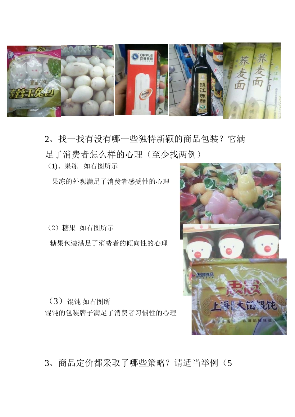 商品根据消费心理所采用策略情况的超市调查报告_第2页