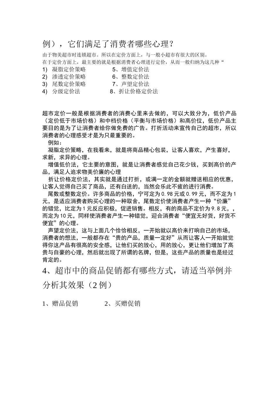 商品根据消费心理所采用策略情况的超市调查报告_第3页