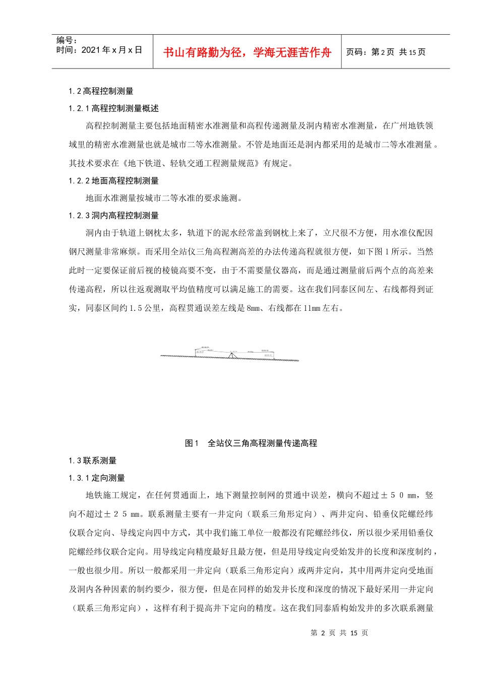 地铁盾构法隧道施工测量技术_第2页