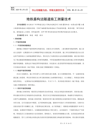 地铁盾构法隧道施工测量技术