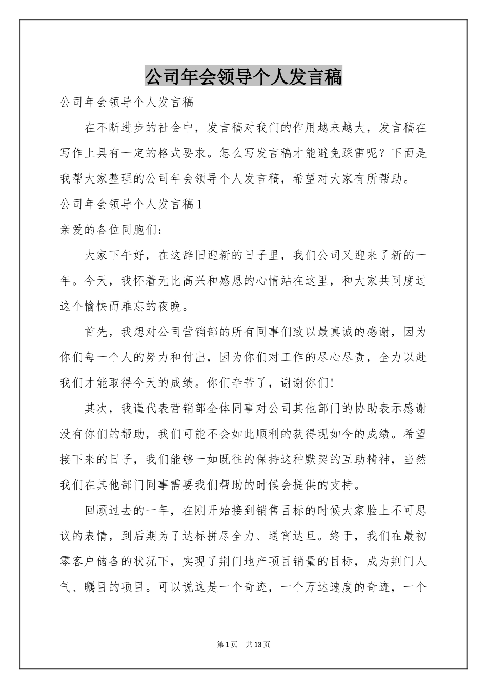 公司年会领导个人发言稿_第1页