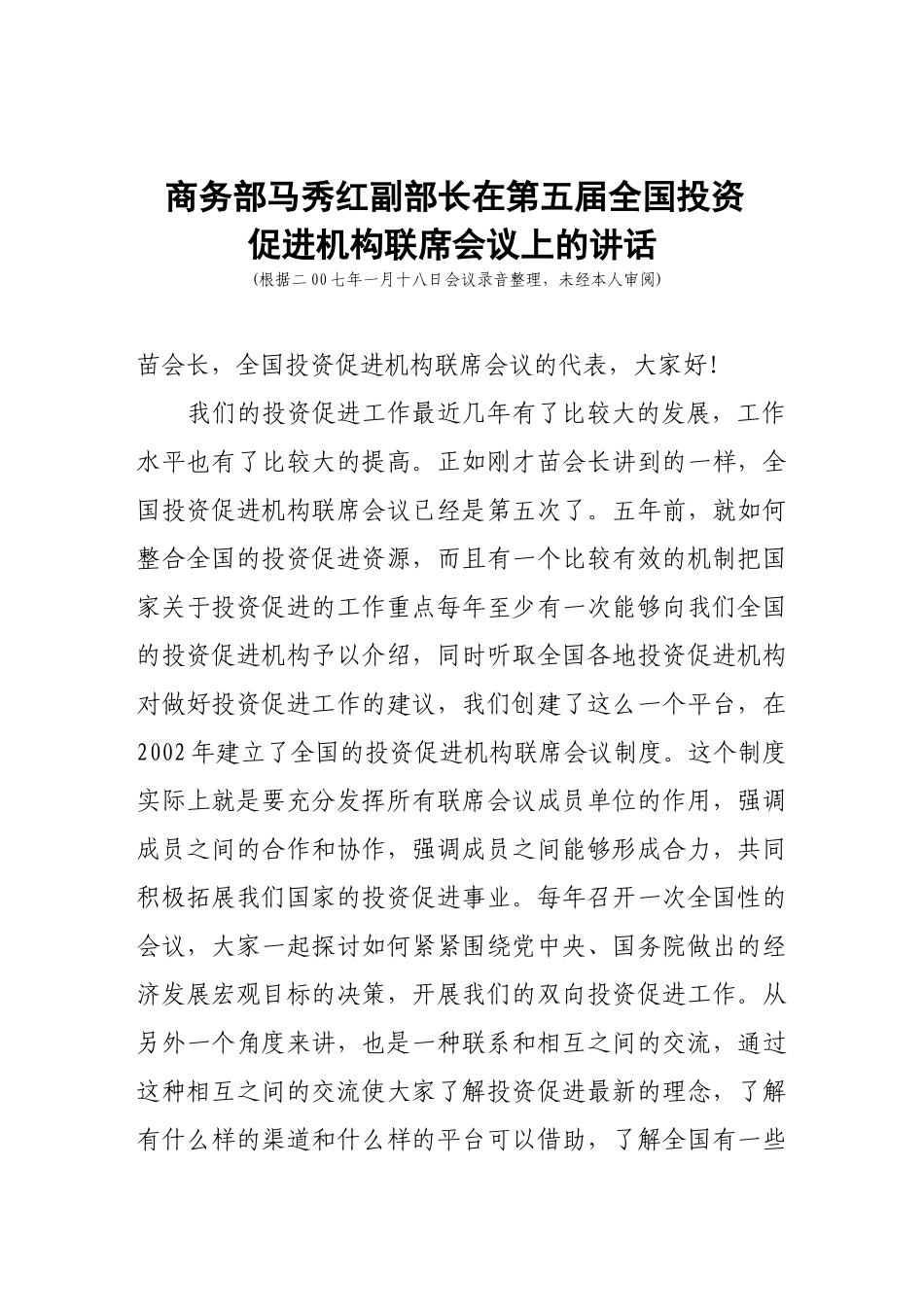 商务部马秀红副部长在第五届全国投资_第1页