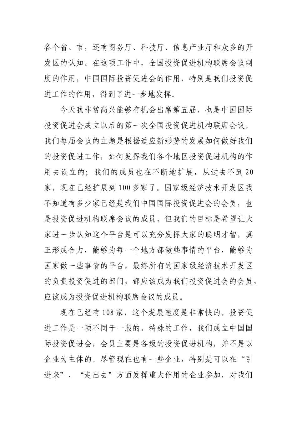 商务部马秀红副部长在第五届全国投资_第3页