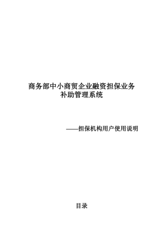 商务部中小商贸企业融资担保业务补助管理系统