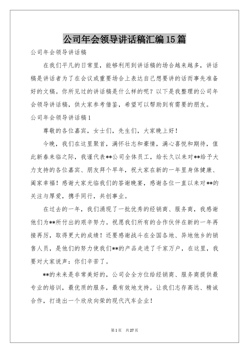 公司年会领导讲话稿汇编15篇_第1页