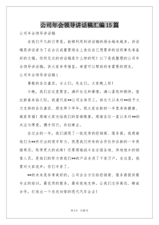 公司年会领导讲话稿汇编15篇