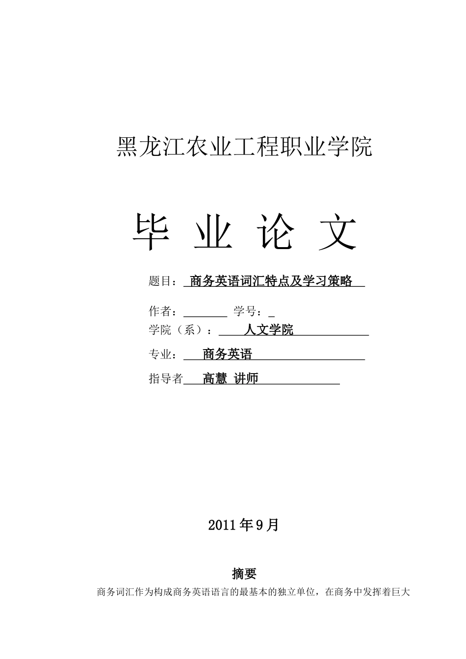 商务英语词汇特点及学习策略_第1页