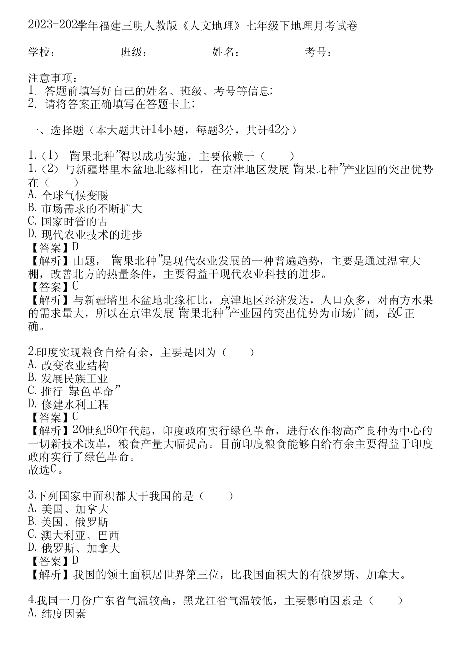2023-2024学年福建三明人教版《人文地理》七年级下地理月考试卷(真题..._第1页