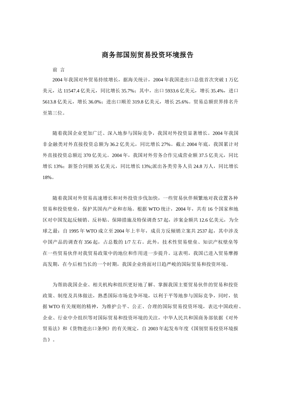 商务部国别贸易投资分析报告_第1页