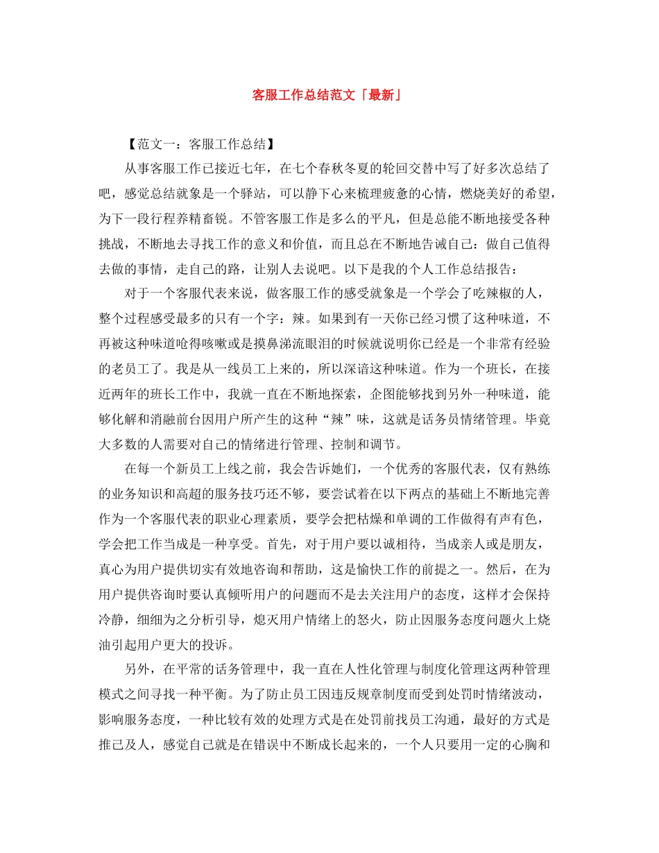 客服工作总结范文「」_第1页