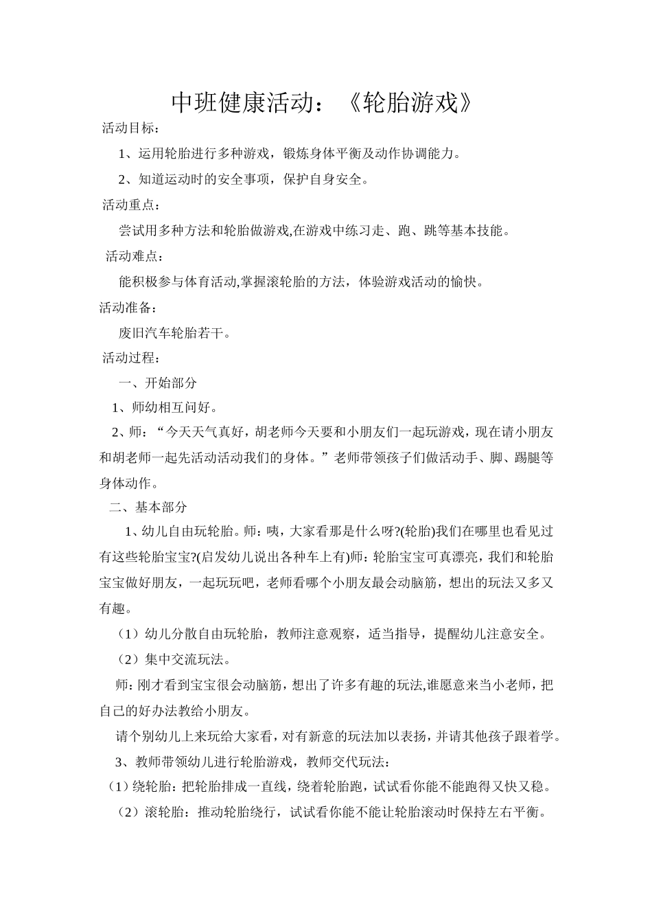 《轮胎游戏》活动目标_第1页