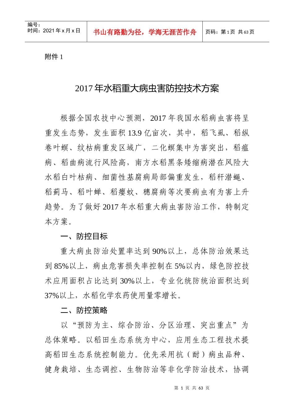 水稻重大病虫害防控技术方案_第1页