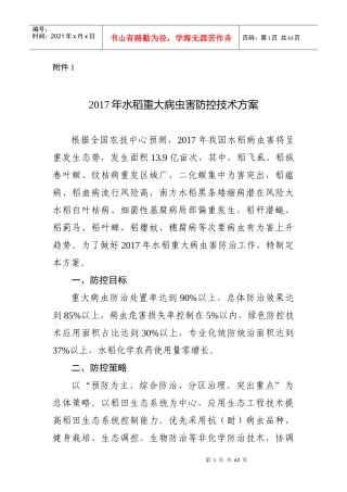 水稻重大病虫害防控技术方案