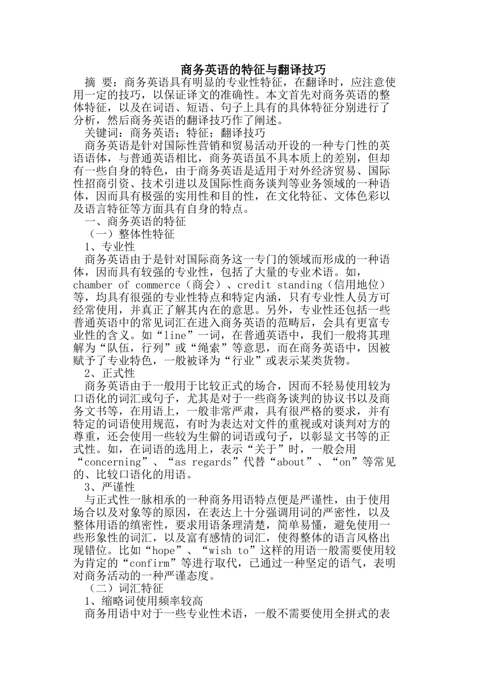 商务英语的特征与翻译技巧_第1页