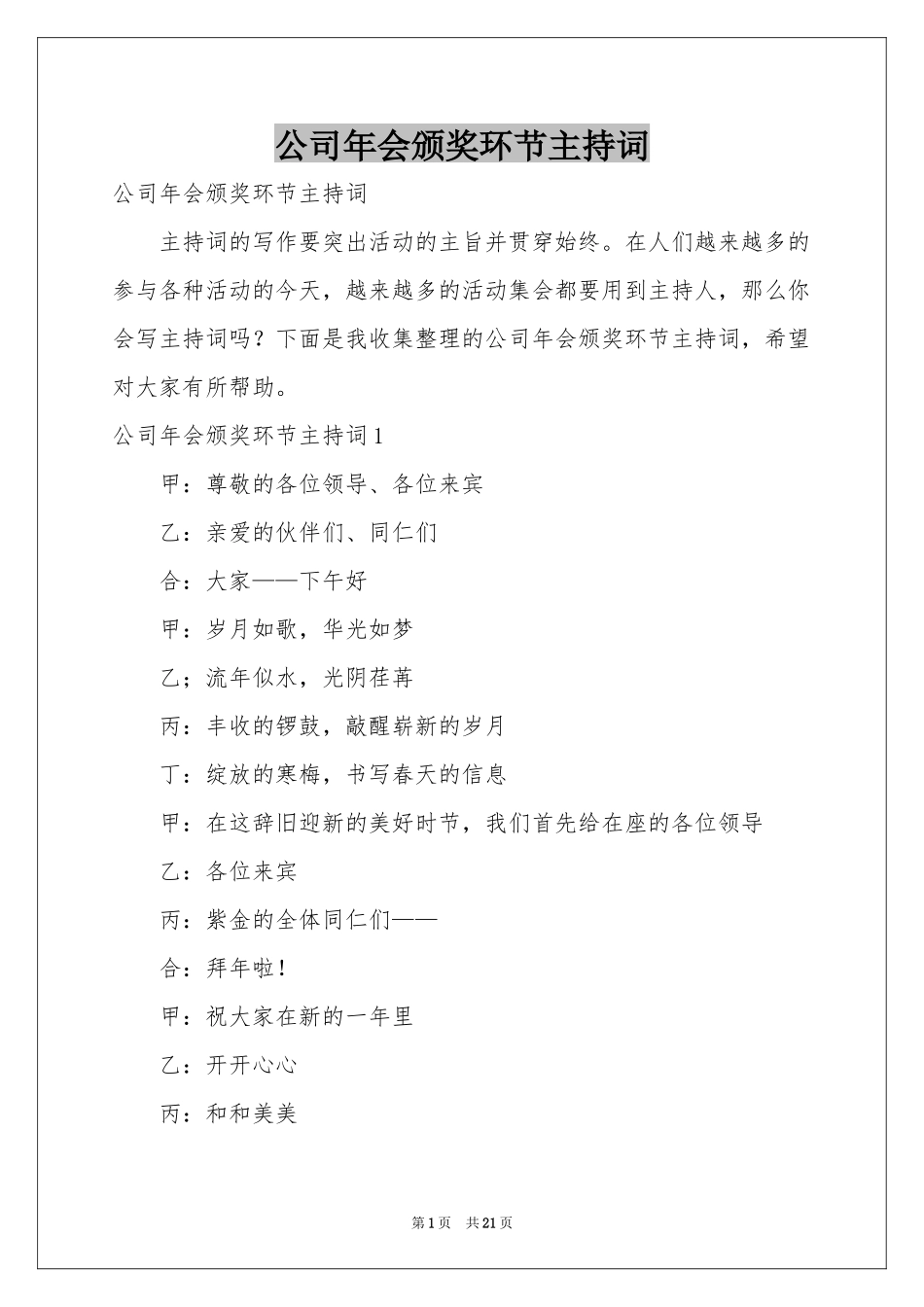 公司年会颁奖环节主持词_第1页