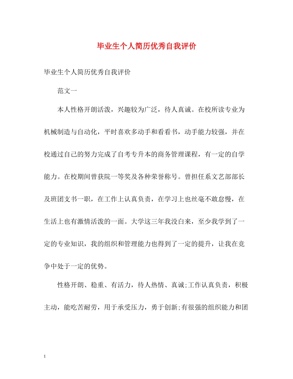 毕业生个人简历优秀自我评价_第1页