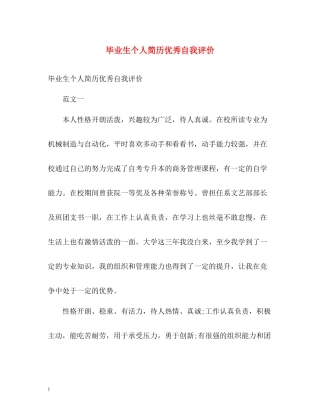 毕业生个人简历优秀自我评价