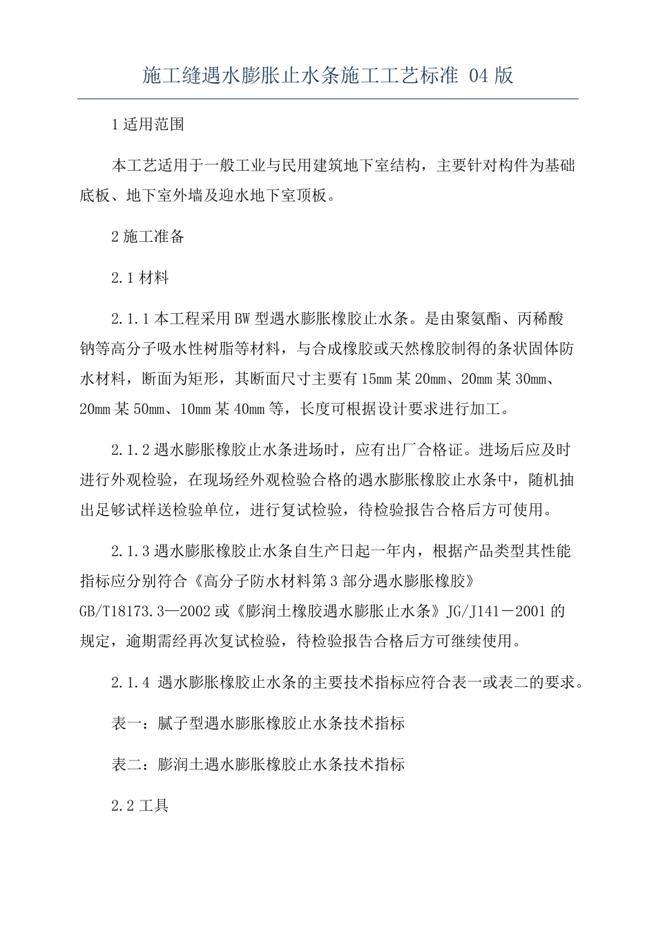 施工缝遇水膨胀止水条施工工艺标准04版_第1页