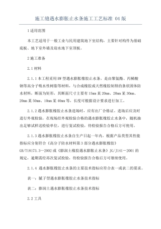 施工缝遇水膨胀止水条施工工艺标准04版
