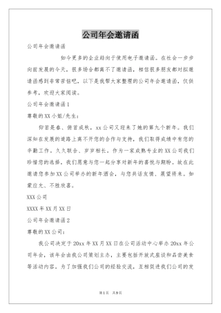 公司年会邀请函