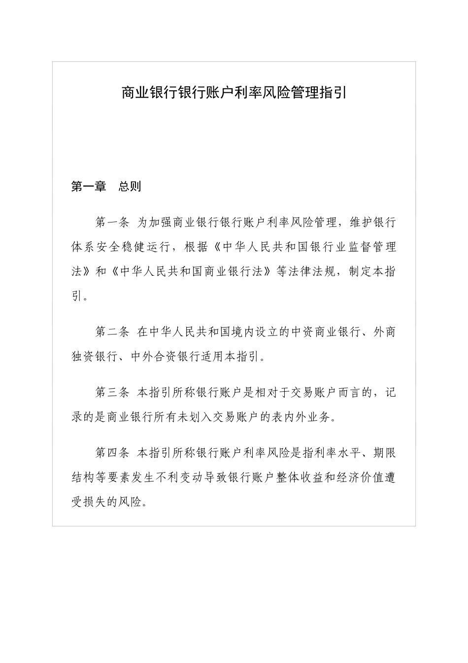 商业银行银行账户利率风险管理指引_第1页