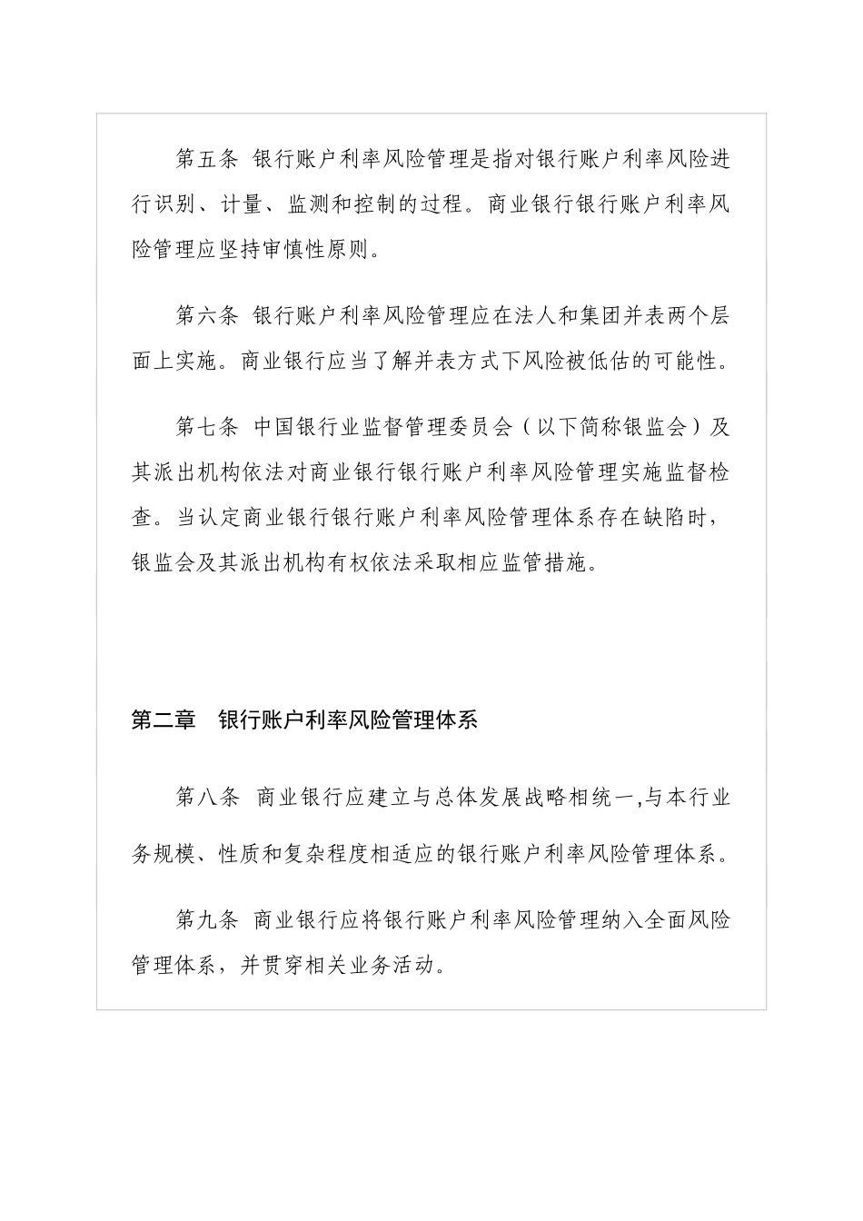 商业银行银行账户利率风险管理指引_第2页