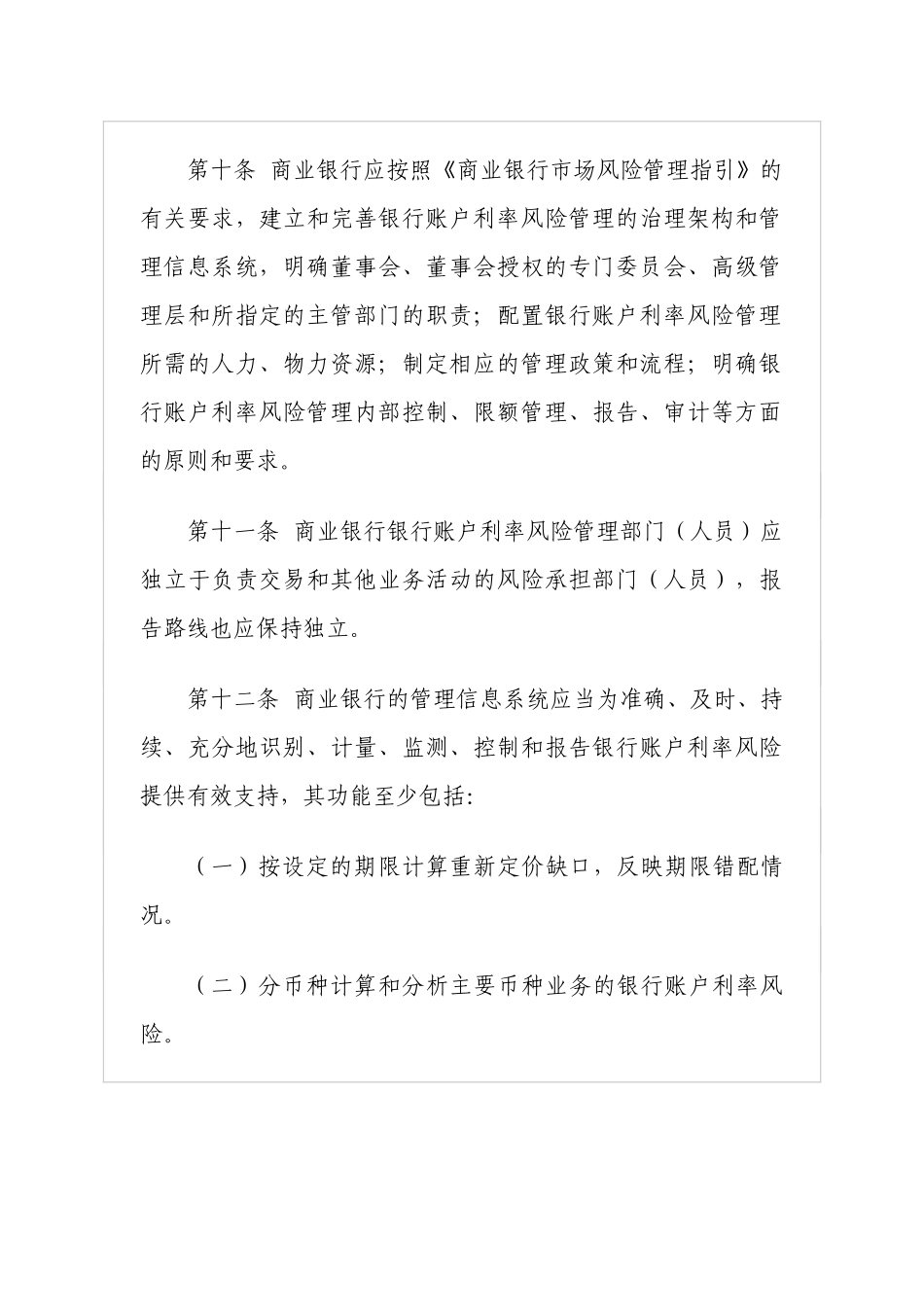 商业银行银行账户利率风险管理指引_第3页