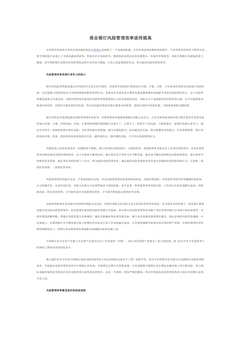 商业银行风险管理效率亟待提高_第1页