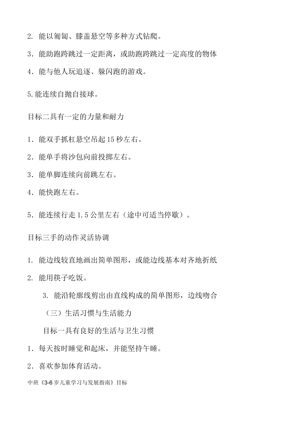 中班《3-6岁儿童学习与发展指南》目标_第2页