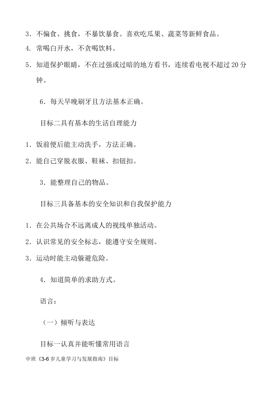 中班《3-6岁儿童学习与发展指南》目标_第3页