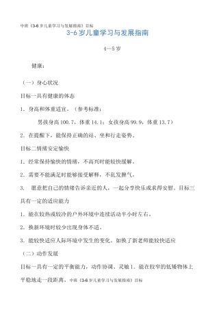 中班《3-6岁儿童学习与发展指南》目标