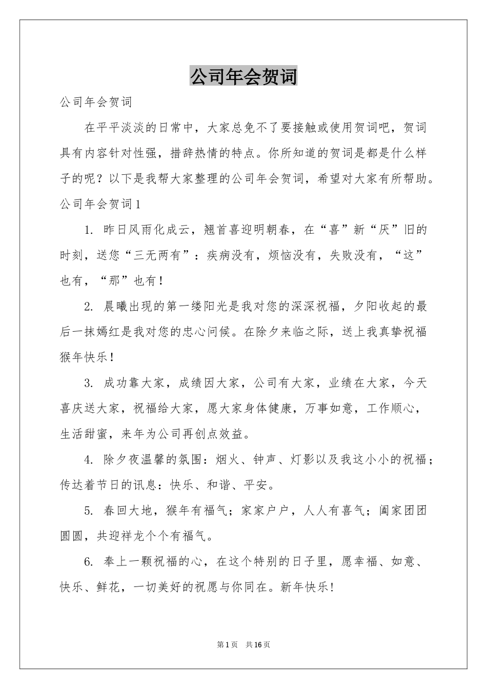 公司年会贺词_第1页