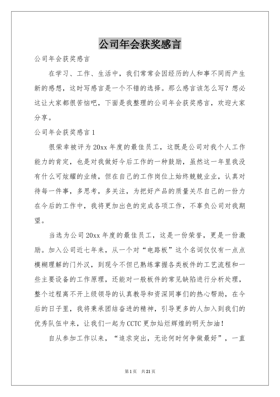 公司年会获奖感言_第1页