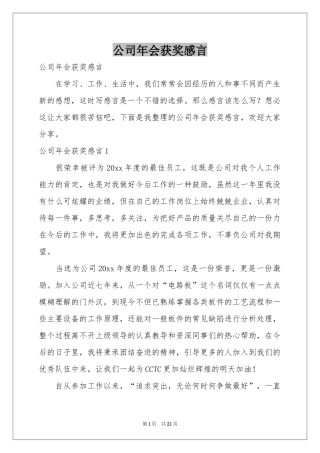 公司年会获奖感言