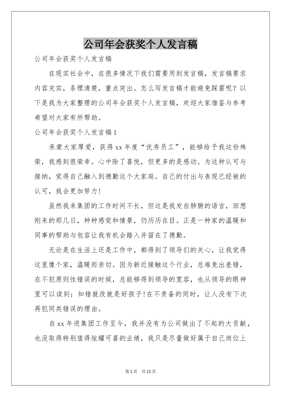 公司年会获奖个人发言稿_第1页