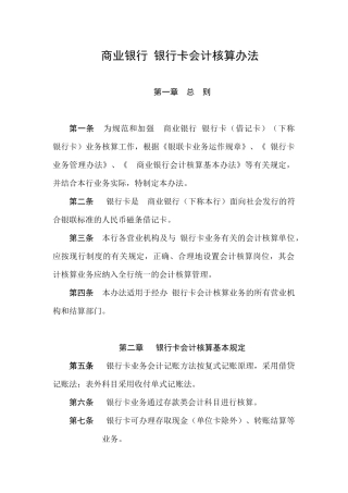 商业银行银行卡会计核算办法