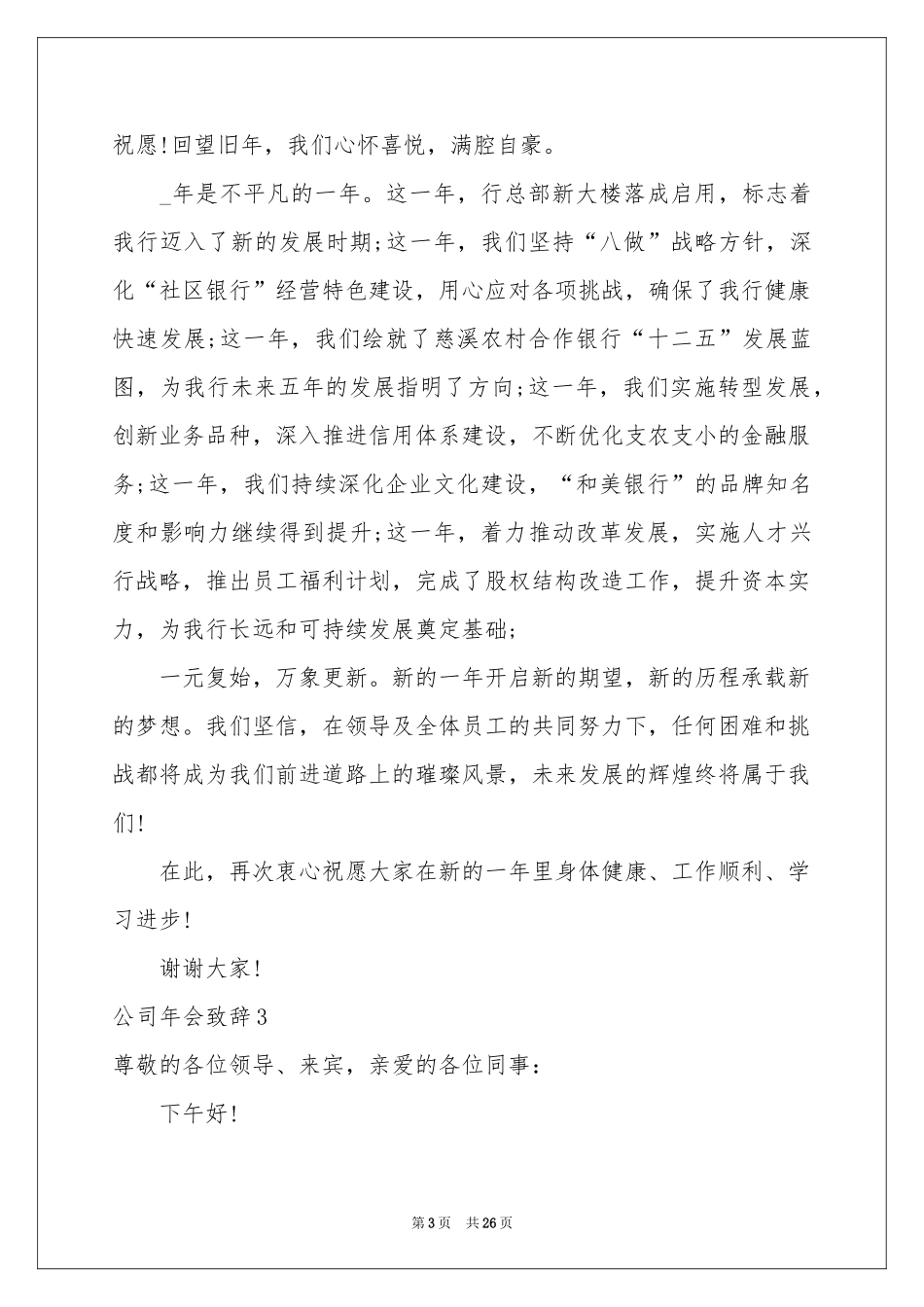 公司年会致辞_第3页