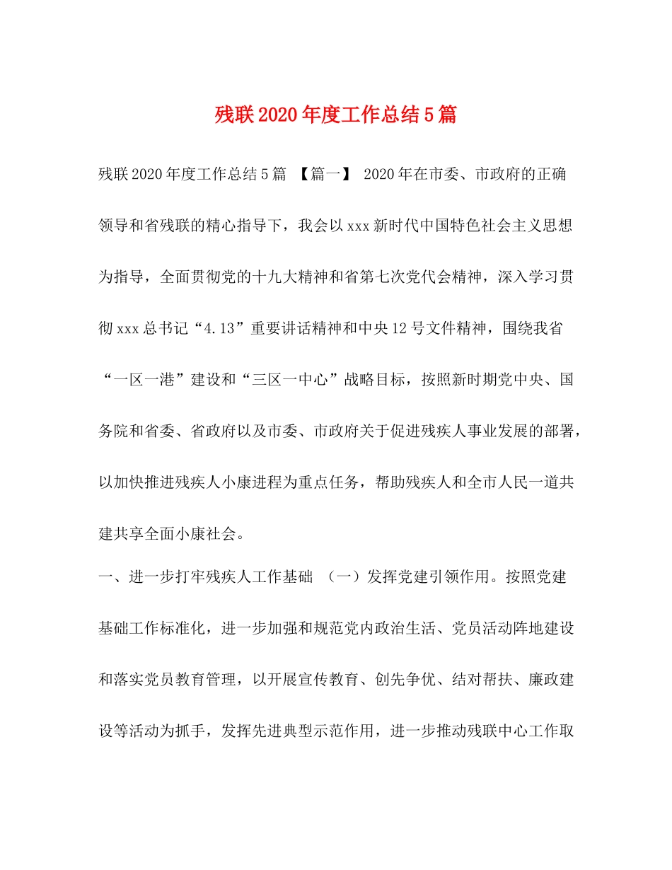 残联年度工作总结5篇_第1页