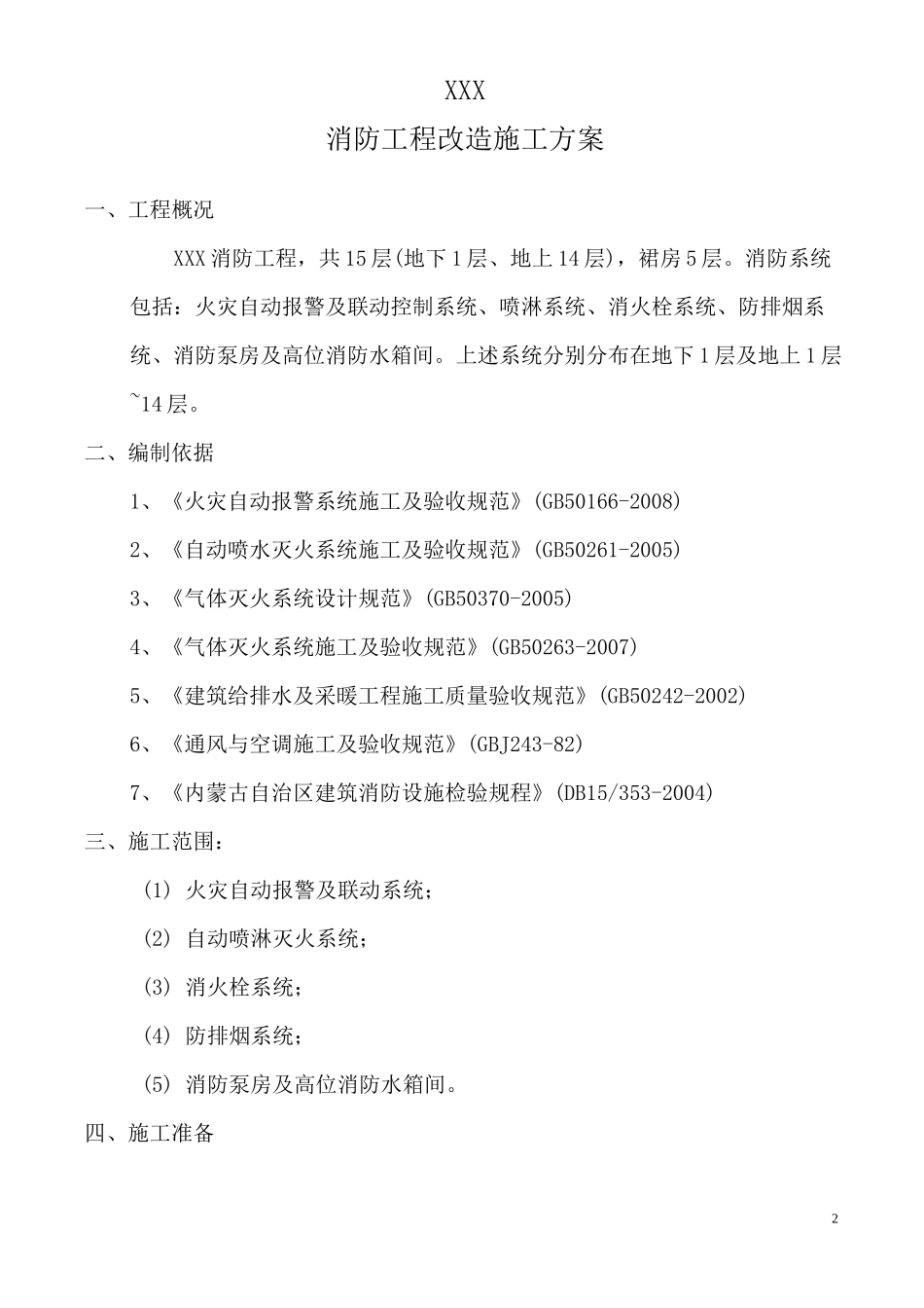 消防系统工程改造方案_第2页