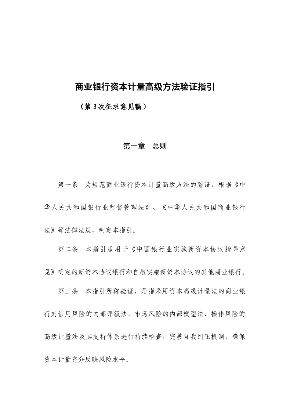 商业银行资本计量高级方法验证指引_第1页